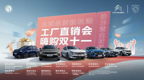 買車也搞工廠直銷 東風雪鐵龍&東風標致雙十一送禮送到腿軟